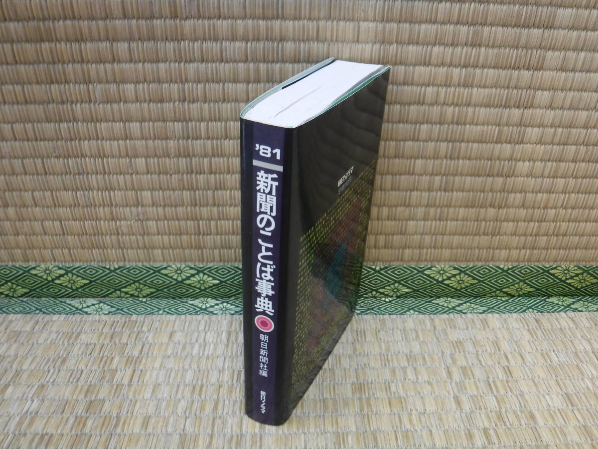 新聞のことば事典　1981朝日新聞社編　朝日ソノラマ_画像2