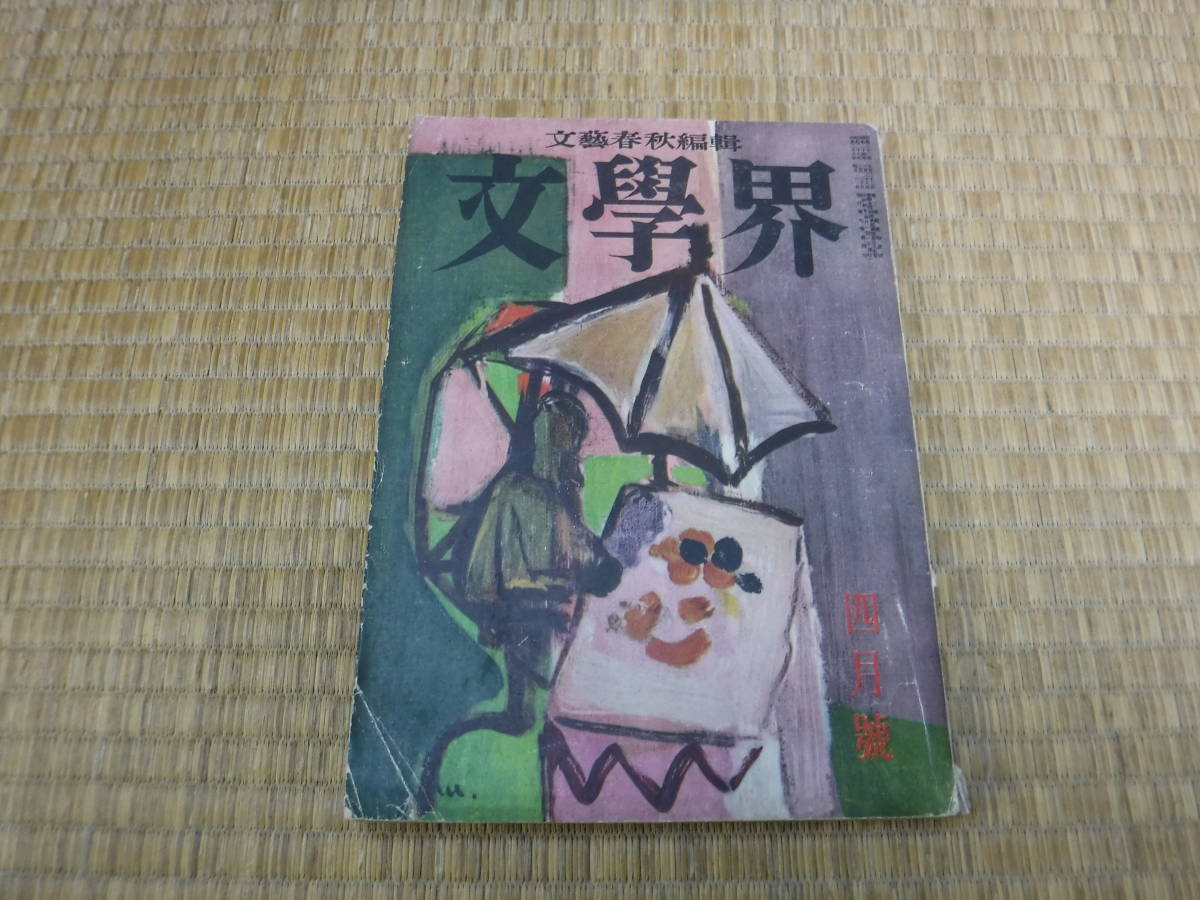 文藝春秋編号　文学界　昭和28年4月号　第7巻第4号　三島由紀夫他_画像1