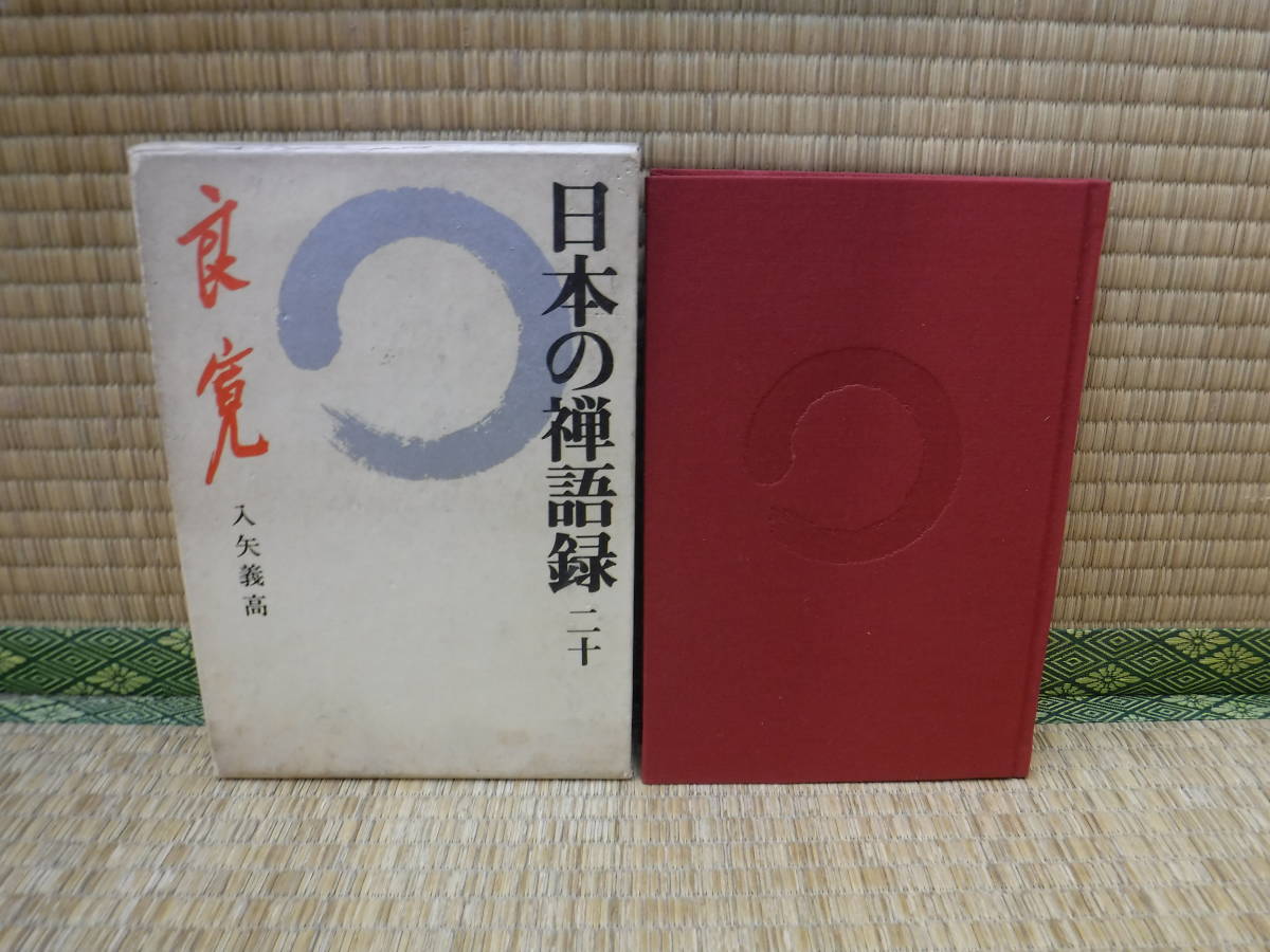 日本の禅語録　第20巻　良寛　入矢義高　講談社_画像1