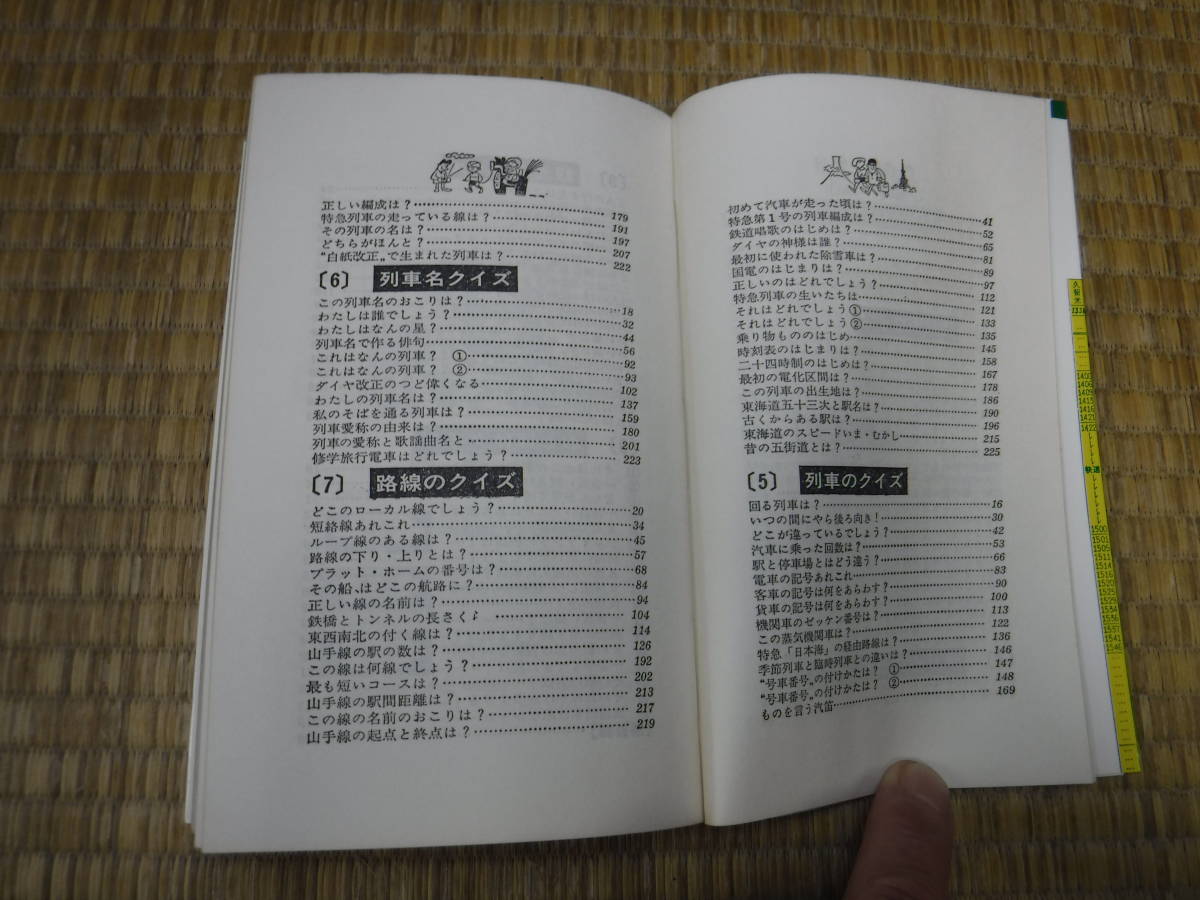 時刻表マニヤ・レールファンのための　旅行クイズ150問　佐藤常治　秋田書店_画像6