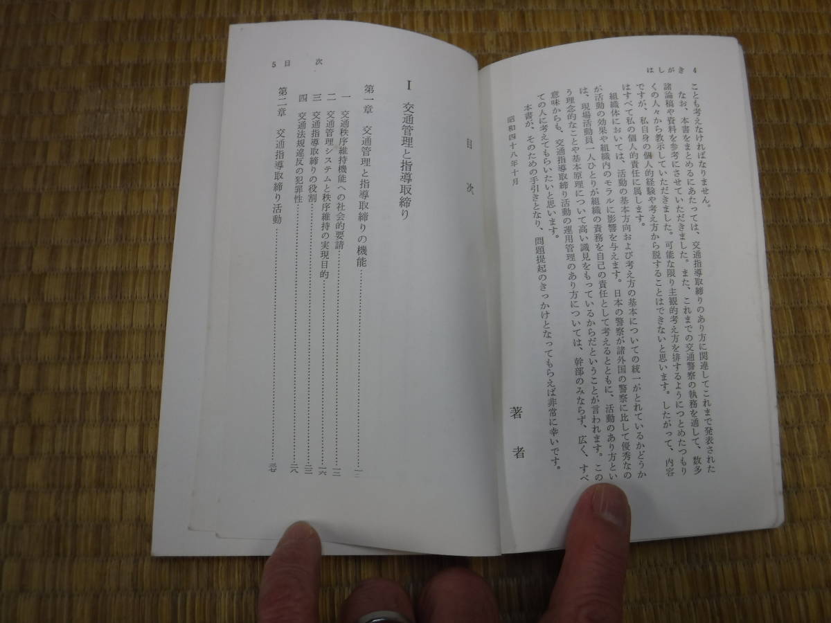 現代警察新書60、61　交通の指導取締り　上下　啓正社_画像6