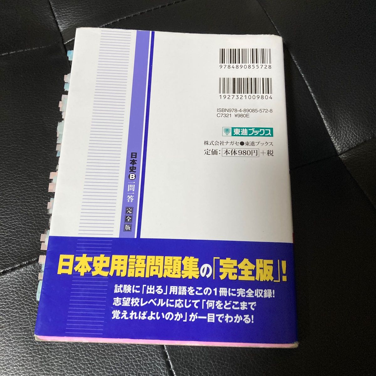 日本史Ｂ一問一答　完全版 （東進ブックス　大学受験高速マスターシリーズ） （２ｎｄ　ｅｄｉｔｉｏｎ） 金谷俊一郎／著