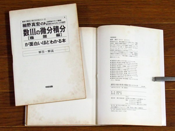 数学が面白いほどわかるシリーズ 細野真宏の 数列と行列が面白いほどわかる本 Ver.2.0/数Ⅲの微分積分が面白いほどわかる本/他 計4冊 BB16_画像5