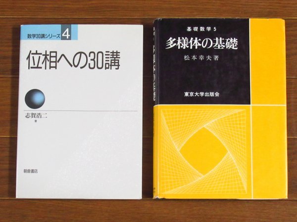 数学30講シリーズ 4 位相への30講 志賀浩二＋基礎数学 5 多様体の基礎 松本幸夫 2冊 BB6_画像1