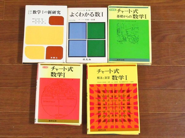 くわしい数学Ⅰの新研究 和田・鈴木/よくわかる数Ⅰ/チャート式 基礎からの数学Ⅰ 塹江/数学Ⅰ 橋本/解法と演習 数学Ⅰ 皆川 計5冊 BB37_画像2