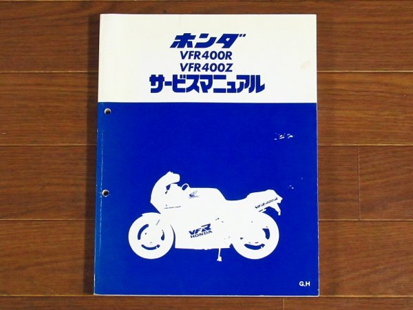 サービスマニュアル HONDA ホンダ VFR400R VFR400Z 昭和62年5月 整備書 KB74_画像1