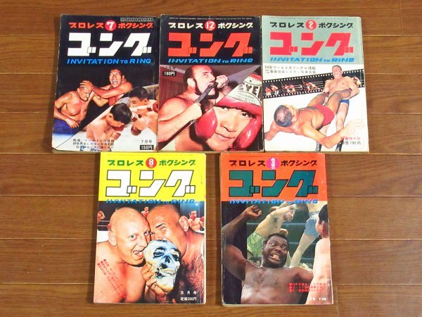 ゴング プロレス ボクシング 1968～1970年 5冊 ジャイアント馬場/キニスキー/アントニオ猪木/ブラッシー/他 BA10_画像1