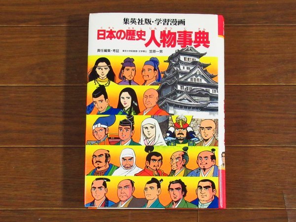 学習漫画 日本の歴史 全20巻＋人物事典 計21冊 集英社版 QA2_画像4