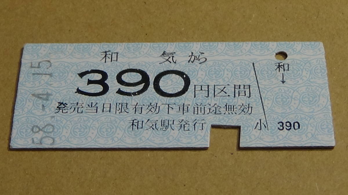 片上鉄道　Ｂ型　和気から390円区間　58-4.15_画像2