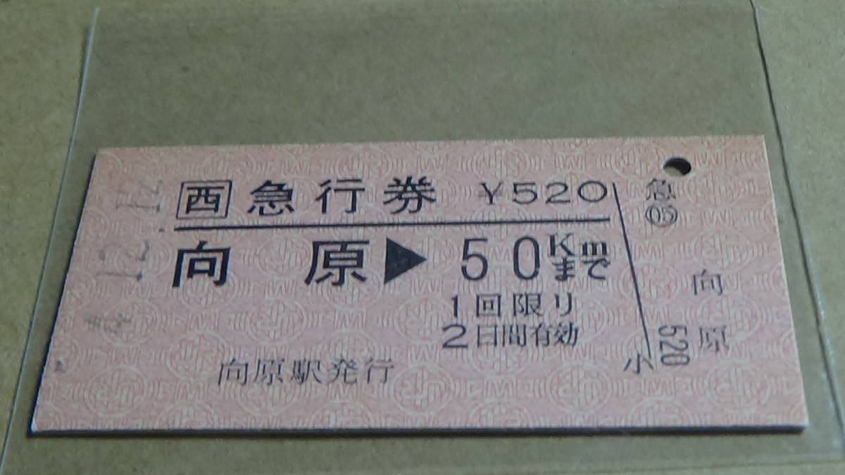 ＪＲ西日本　A型　急行券【芸備線】向原→50ＫＭまで　4-12.12_画像1