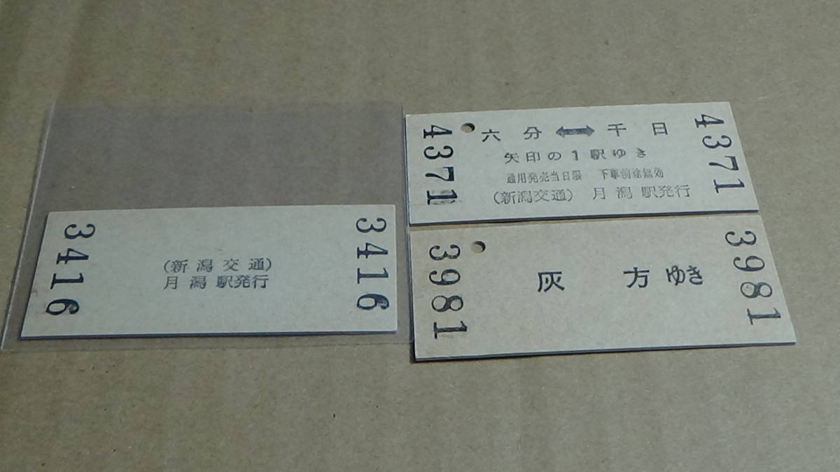 新潟交通　B型　入場券・乗車券３枚　燕から灰方ゆき　5-7.31・他_画像4