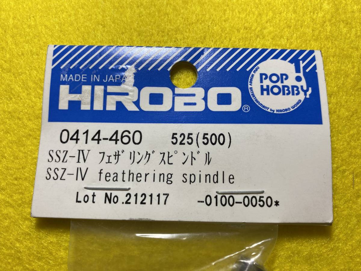 メーカー終売品！　希少！　ヒロボー　HIROBO 0414-460 SSZ-Ⅳ フェザーリングスピンドル　未使用