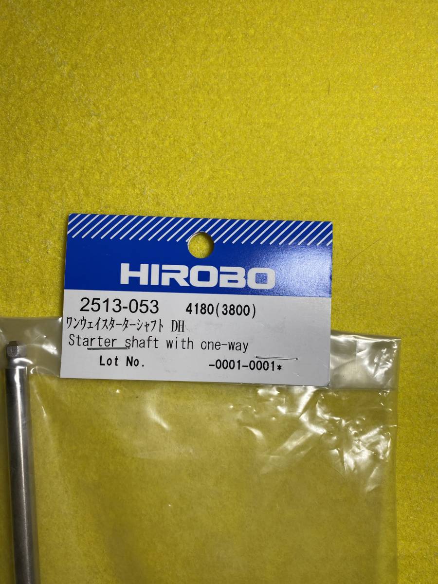 ヒロボー　HIROBO ワンウェイスターターシャフト　2513-053未使用_画像2