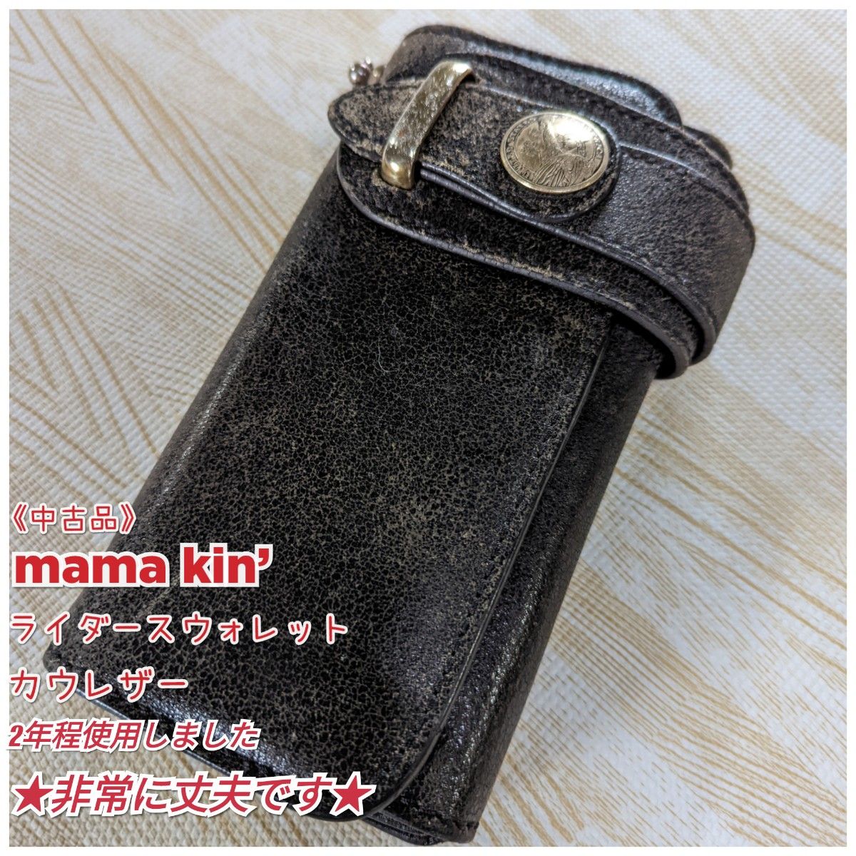 《中古品》mama kin'/ママキン/ライダースウォレット/長財布/カウレザー/2年ほど使用/丈夫さ太鼓判!!