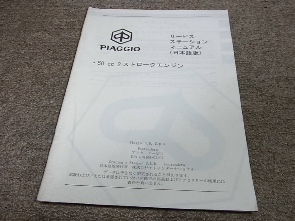 Z★ ピアジオ　50CC 2ストロークエンジン　サービスステーションマニュアル 日本語版_画像1