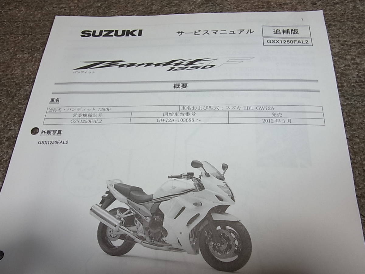 Z★ スズキ　バンディット 1250F　GSX1250FAL2 GW72A　サービスマニュアル 追補版_画像2