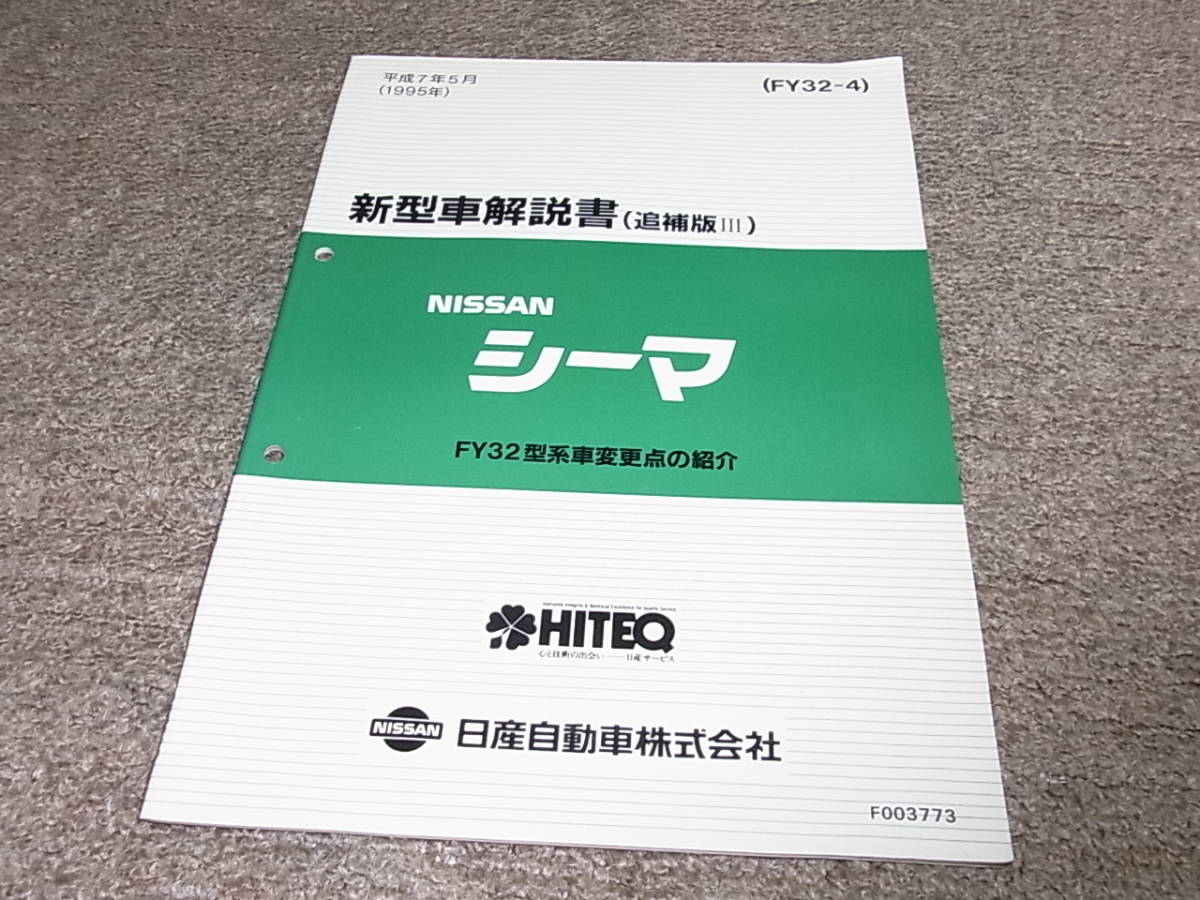 Z★ 日産　シーマ　FY32型系車変更点の紹介　新型車解説書 追補版3　平成7年5月_画像1