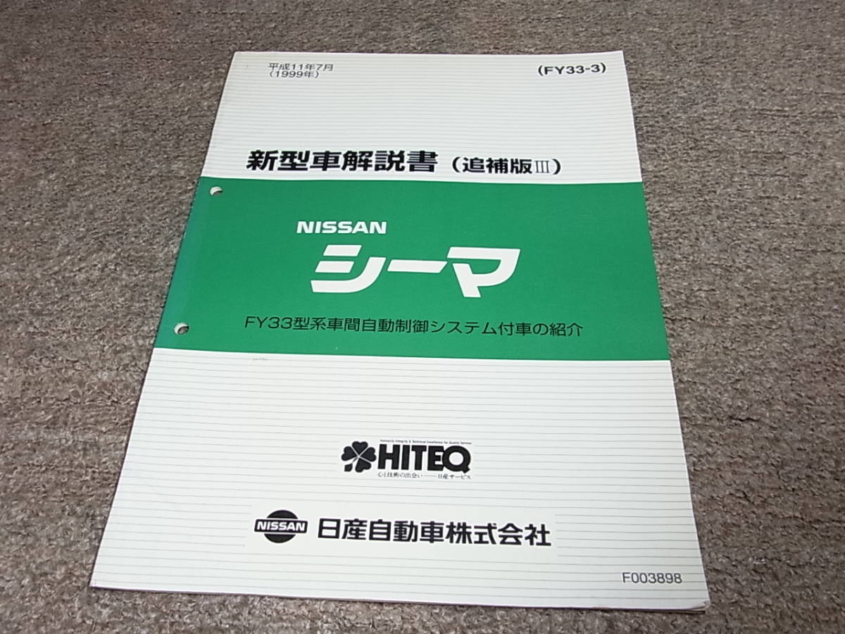 Z* Nissan Cima FY33 type серия расстояние между автомобилями автоматика управление система есть автомобиль ознакомление инструкция по эксплуатации новой машины приложение 3 эпоха Heisei 11 год 7 месяц 