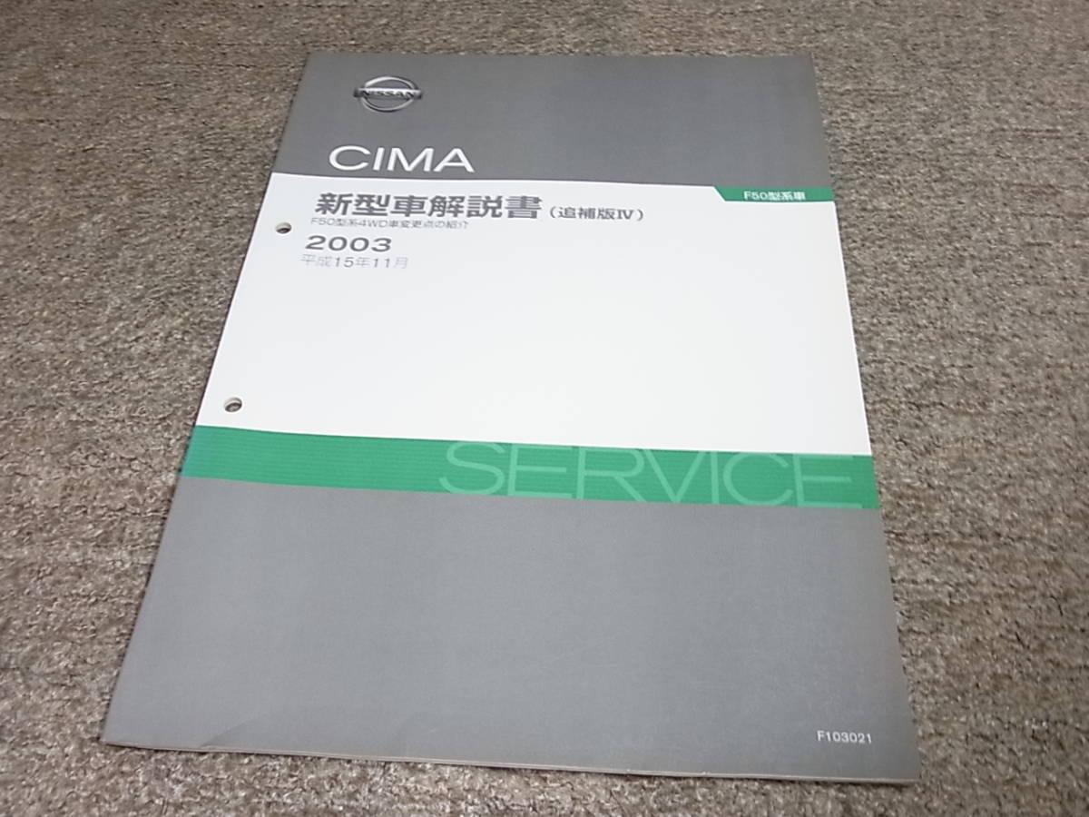 Z* Nissan Cima F50 type серия 4WD машина модификация пункт. ознакомление инструкция по эксплуатации новой машины приложение 4 эпоха Heisei 15 год 11 месяц 