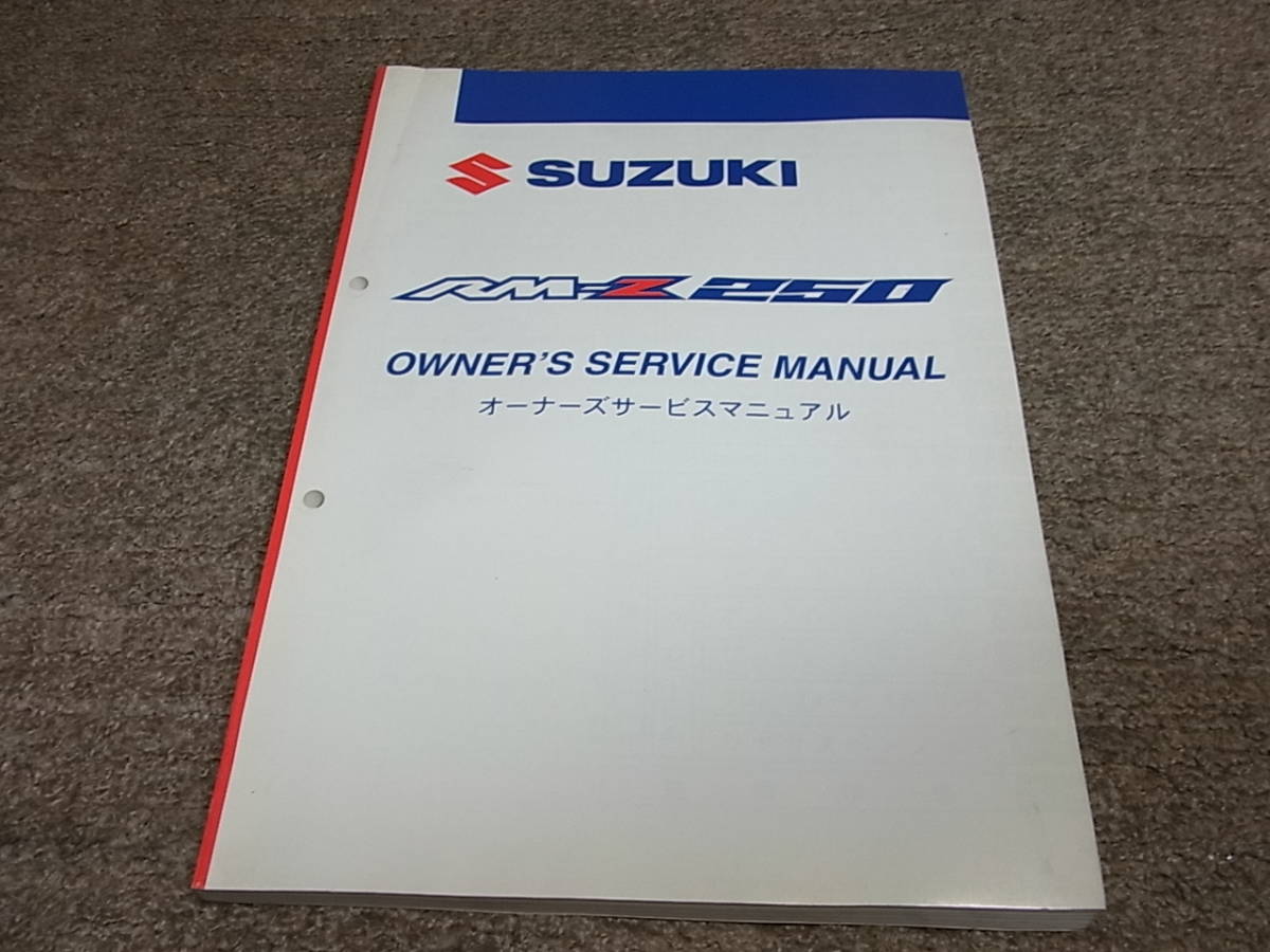 Y★ スズキ RM-Z250 K8 JS1RJ41A オーナーズ サービスマニュアルの画像1