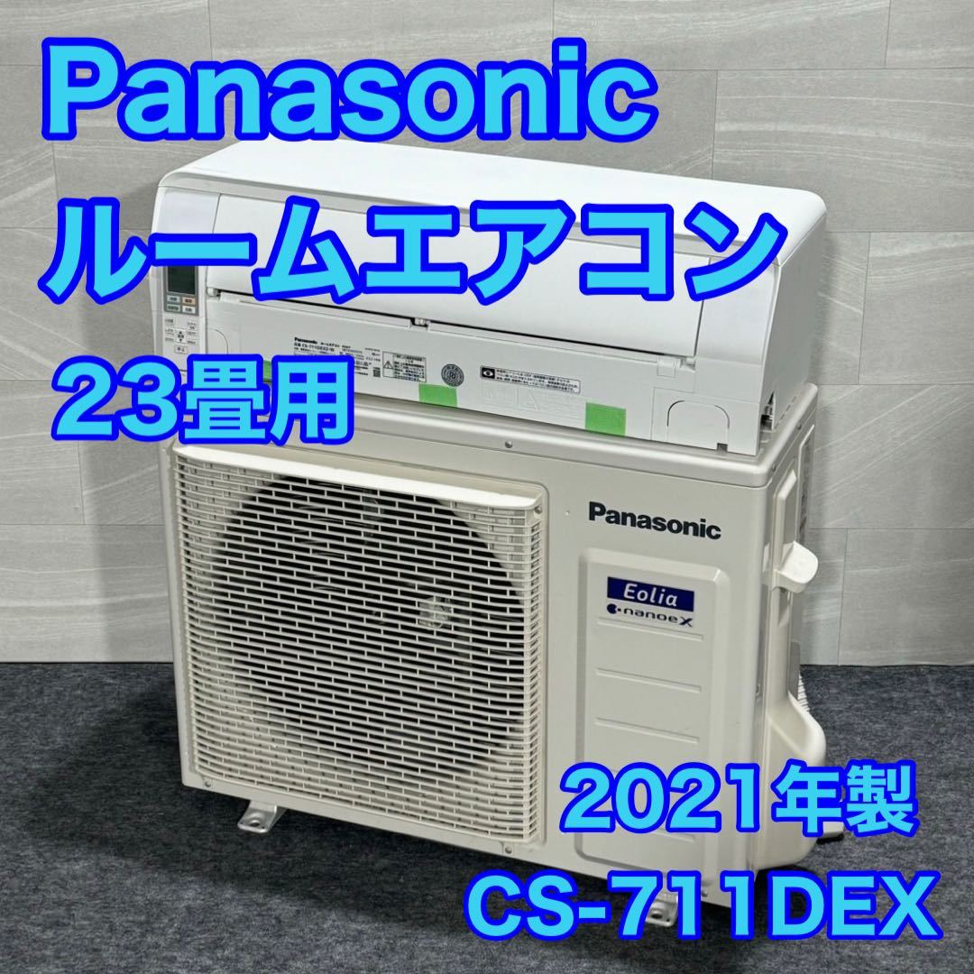 パナソニック ルームエアコン 大型 23畳用 エオリア 新ナノイーX d1501 Panasonic フィルターお掃除搭載 冷房 暖房 CS-711DEX-W