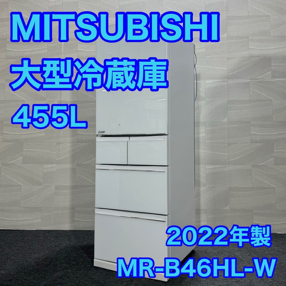 三菱 冷蔵庫 455L MR-B46HL-W 大容量 スリム 左開き 高年式 2022年製 d1453 ミツビシ 三菱電機 冷蔵庫 大型 クリスタルピュアホワイト_画像1