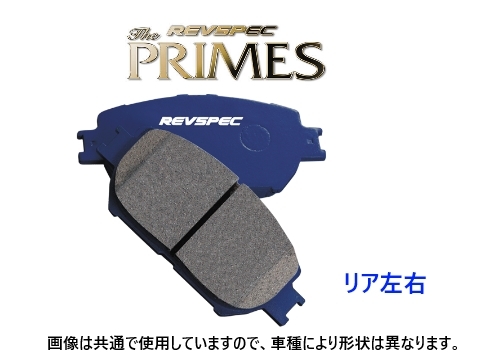 ウェッズ ブレーキパッド REVSPEC プライム (リア左右) レクサス GS 450h Fスポーツ GWL10　PR-T608_画像1