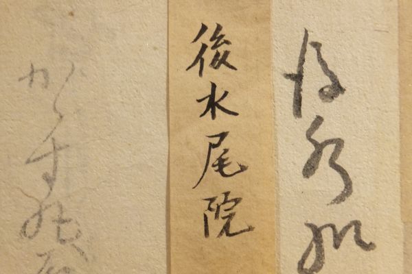 【伝来】【模写】　「宸翰古筆切　後水尾院」　１枚｜和本 古典籍　古筆　伝承天皇真筆　後陽成天皇第三皇子　修学院離宮造営_画像8