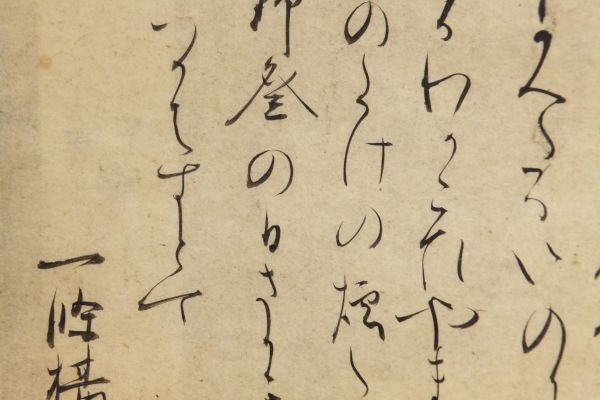 【伝来】【模写】　「宸翰古筆切　後鳥羽院」　　１枚｜和本 古典籍　鎌倉時代　第82代天皇　新古今和歌集　_画像6