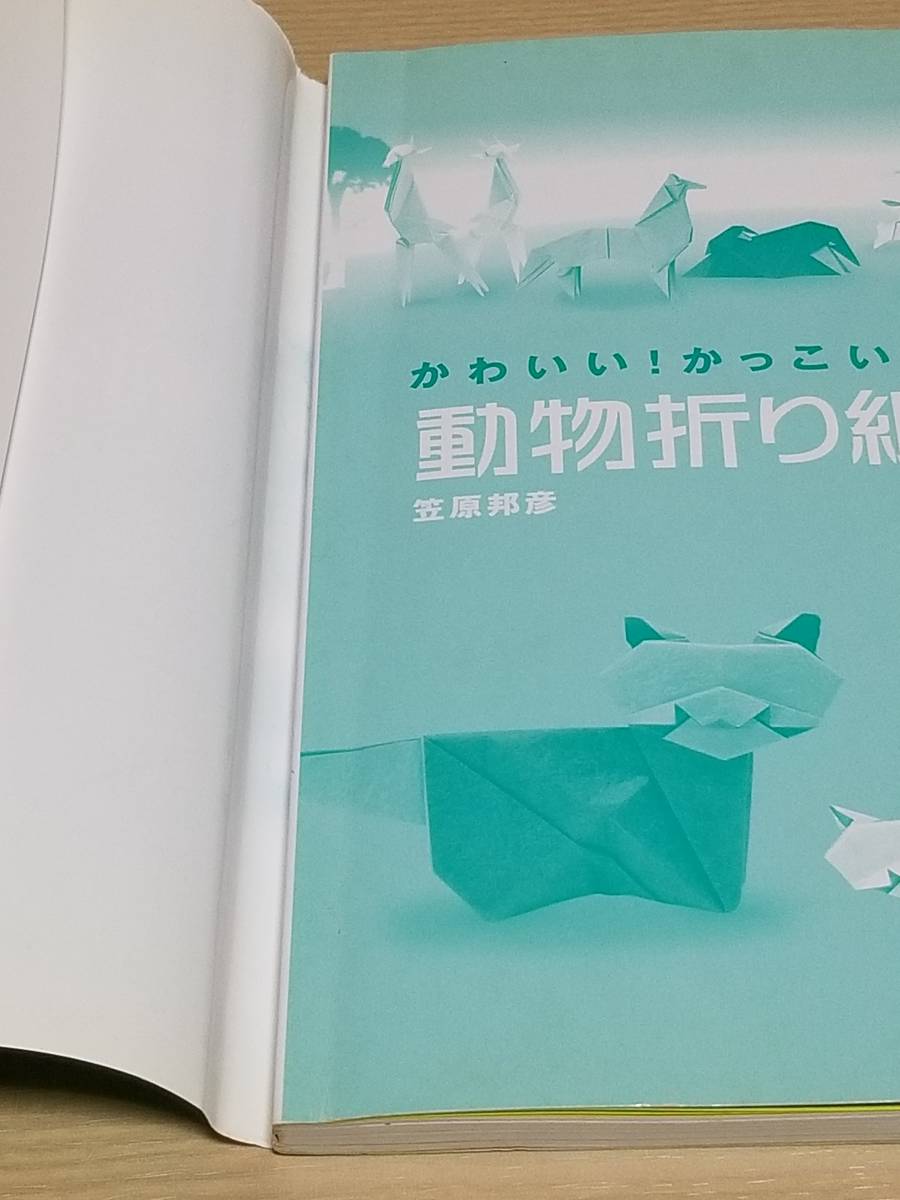 笠原邦彦『かわいい!かっこいい!美しい! 動物折り紙BOOK』朝日出版社_画像6