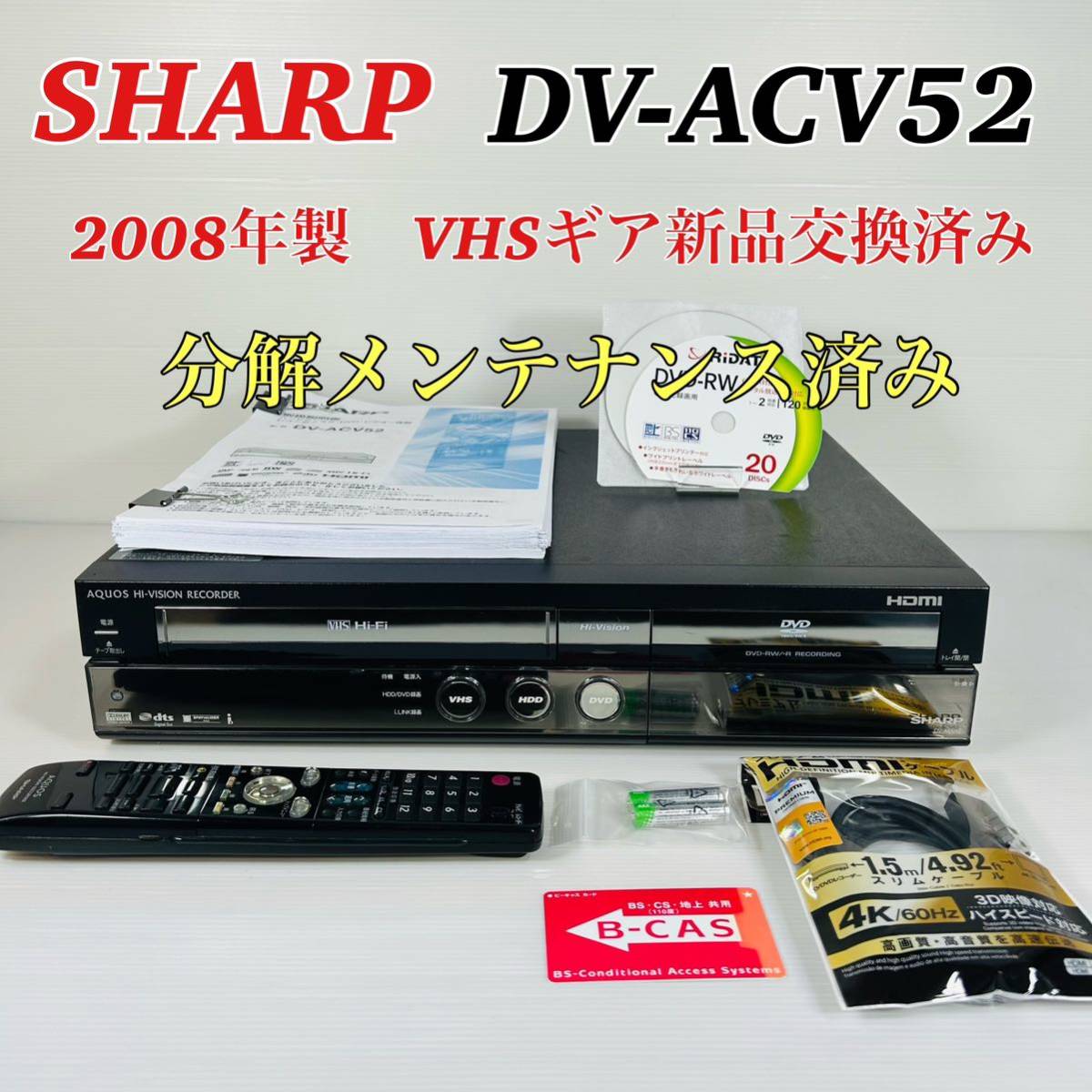 【2008年製】SHARP AQUOS DV-ACV52 VHSギア新品交換済み リモコン付属品セット　分解メンテナンス済み　送料無料