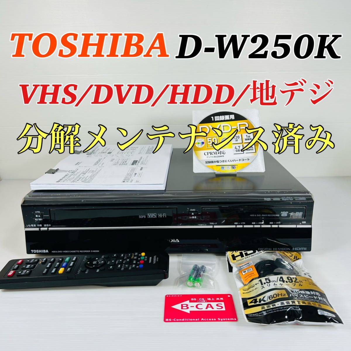 TOSHIBA VARDIA D-W250K VHS/DVD/HDD/地デジ リモコン付属品 TOSHIBA VARDIA D-W250K VHS/DVD/HDD/地デジ リモコン付属品
