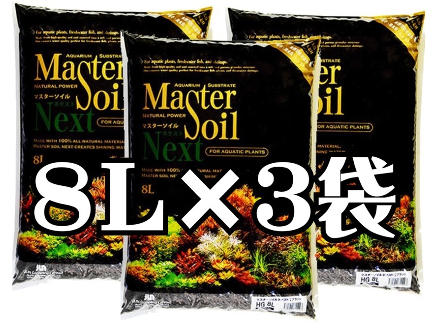 （有）ＪＵＮ　マスターソイル ネクスト　ＨＧノーマル　大容量　８Ｌ入×３袋セット　シュリンプ　水草　ソイル