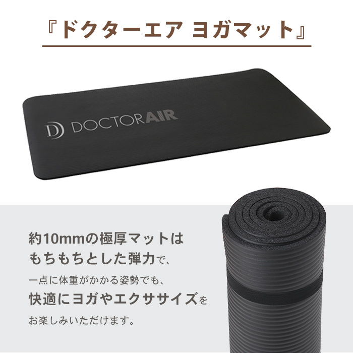 新品 DOCTER AIR ドクターエア ヨガマット 10mm 抗菌仕様 トレーニングマット エクササイズマット ピラティス ロングサイズの画像1