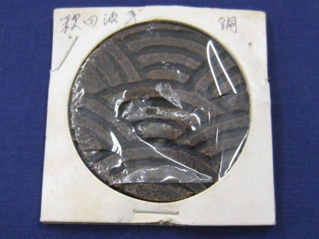 ★ 絵銭 地方貨 秋田 波銭 真贋不明 日本 41mm 36.14g 古銭｛Y05387｝_画像1