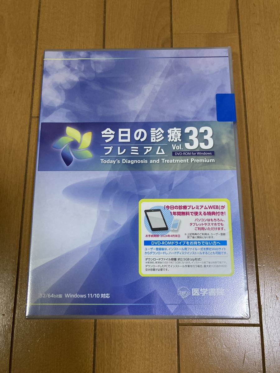 今日の診療プレミアム Vol.33 DVD-ROM for Windows　未開封新品　送料無料_画像1