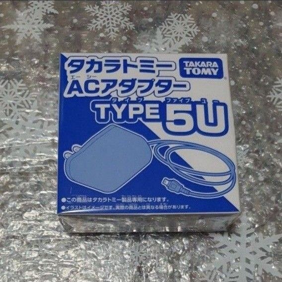 タカラトミー 玩具専用ACアダプター TYPE5U