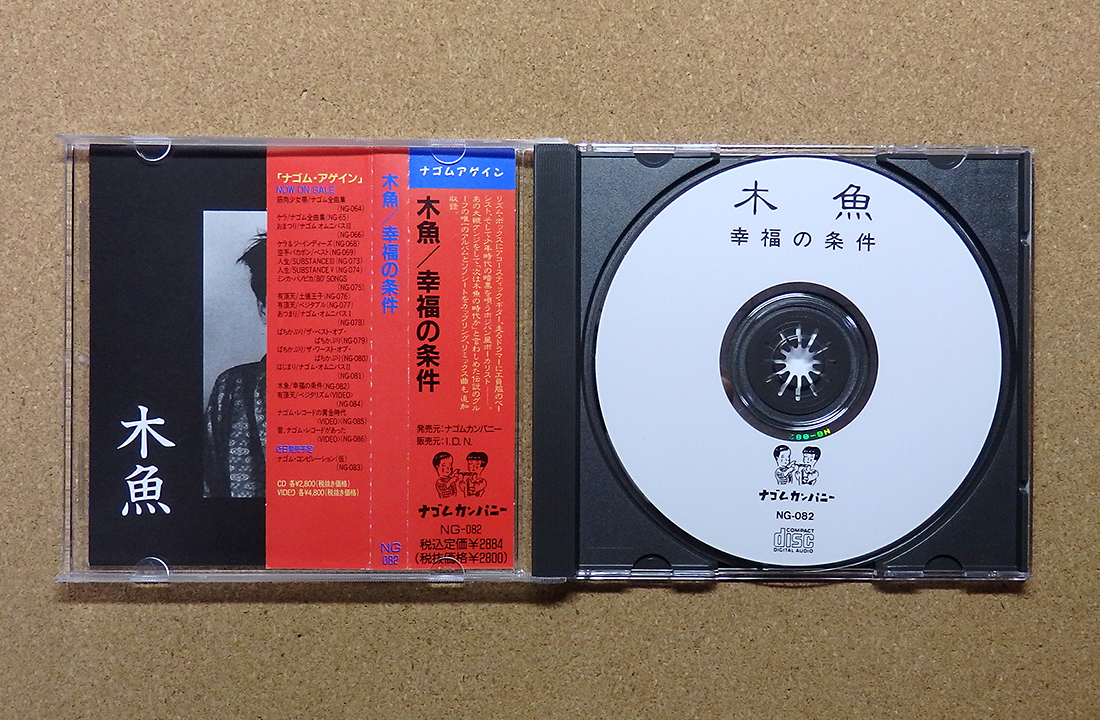 [中古盤CD] 『幸福の条件 / 木魚』(NG-082)_画像3