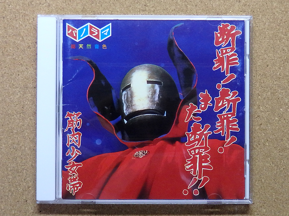 [Используется CD] "Сплошное! Твердый! Увидеть снова! ! / Muscle Girls Obi] 1991 Старое издание (TFCC-88010)