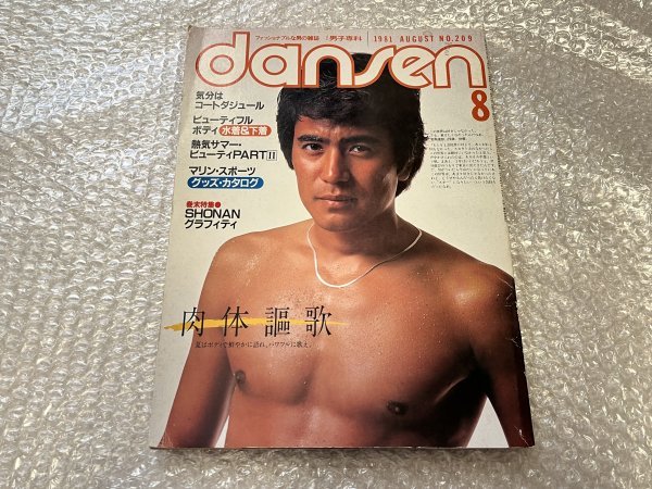 ゆうメ送料無料●男子専科209『dansen 1981年8月号』名高達郎 日下部亮 ●スタイル社●昭和56年初版発行_画像1