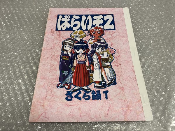 送料無料●北村游児『ぱらいそ2 さくら鍋』蛇鶏舎 だけいしゃ 同人誌 自費出版 サクラ大戦 美少女いんぱら●発行年月不明●ゆうメ送料無料_画像1