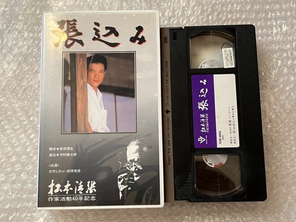 送料無料●VHS『張込み』松本清張作家活動40年記念 岸田理生脚本 大竹しのぶ 田原俊彦主演●ビデオテープ●ゆうメ送料無料_画像1