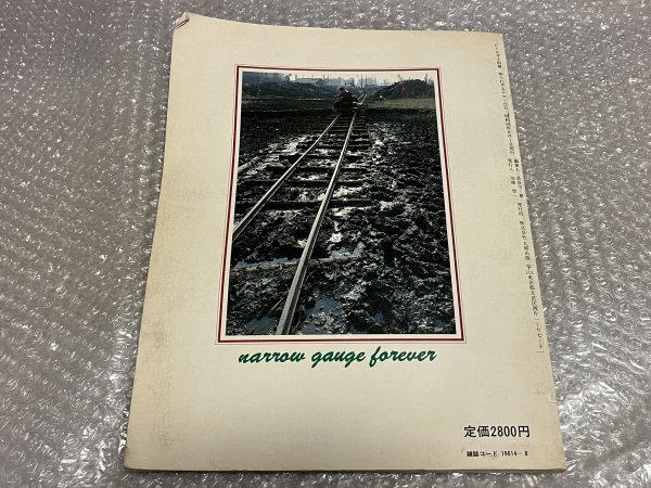 送料無料●鉄道資料●希少『知られざるナローたち』レールガイ別冊 機関車 列車 鉱業所●昭和56年初版発行●丸善出版●ゆうメ送料無料_画像9