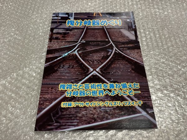 送料無料●おおい著『複分岐器めぐり』付録アウトサイドシングルスリップスイッチ 特殊分岐器●RAILROAD研究所●ゆうメ送料無料_画像1