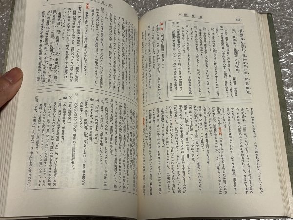 ゆうメ送料無料●学参●『高校用 整理と問題研究3 漢文』今井宇三郎井関義久共著 2色刷 巻末に解答有●文理書院●昭和44年初版発行_画像5