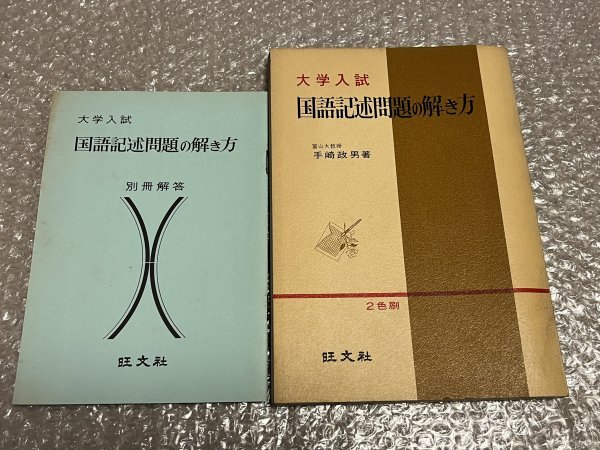 送料無料●学参●手崎雅男著『国語記述問題の解き方』別冊解答付属 大学受験 富山大教授●旺文社●昭和43年初版発行●ゆうメ送料無料_画像1