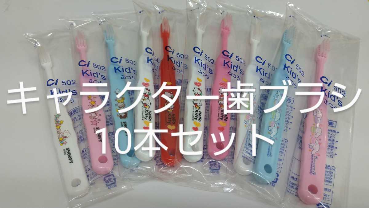10本　歯科医院専用　 キャラクター歯ブラシ　日本製　ふつう（やわらかめに変更可能）乳幼児〜_画像1
