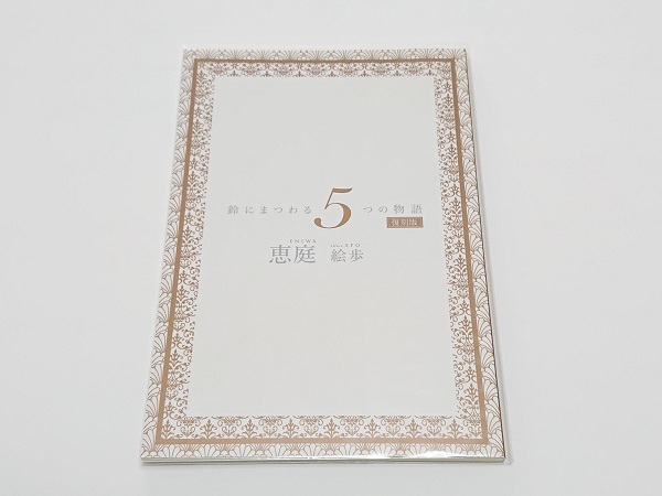 [ collection adjustment ]AGF2015( reprint ) small booklet [ bell .....5.. monogatari ]5 person. .*. garden /..