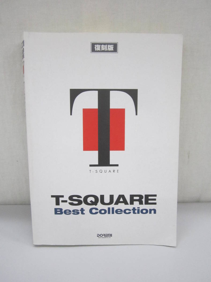 C1215-9H/ 復刻版 T-SQUARE ベストコレクション バンドスコア Ｔ−スクエア 楽譜_画像1