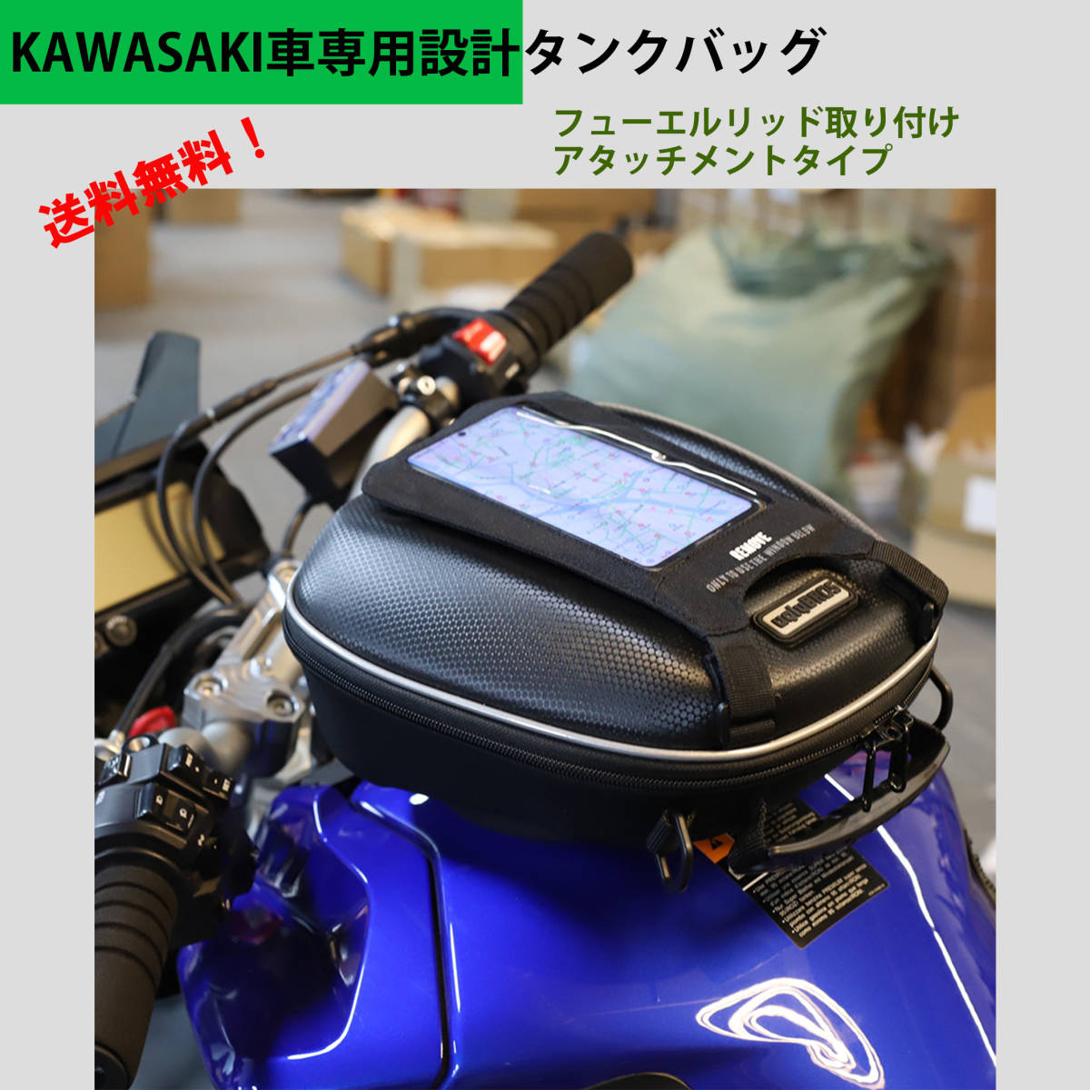 KAWASAKI車専用タンクバッグ　タンクロック　フューエルリッド取り付け　タンクを傷つけない　レインカバー　スマホホルダー　ハードシェル_画像1